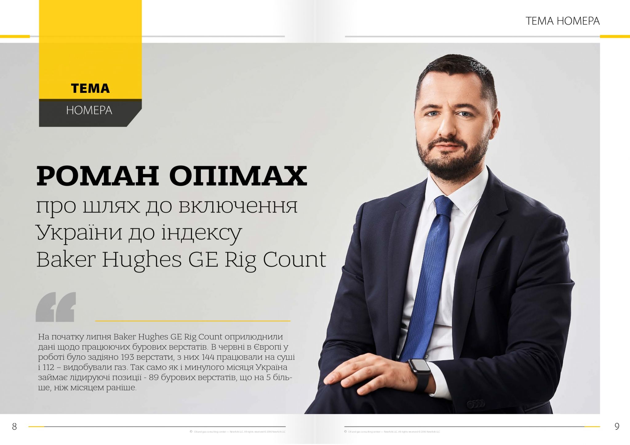 РОМАН ОПИМАХ о пути к включению Украины в индекс Baker Hughes GE Rig Count  | Нафта і Газ України