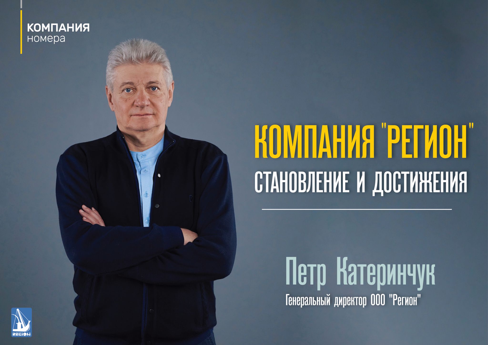 КОМПАНИЯ РЕГИОН: СТАНОВЛЕНИЕ И ДОСТИЖЕНИЯ | Нафта і Газ України