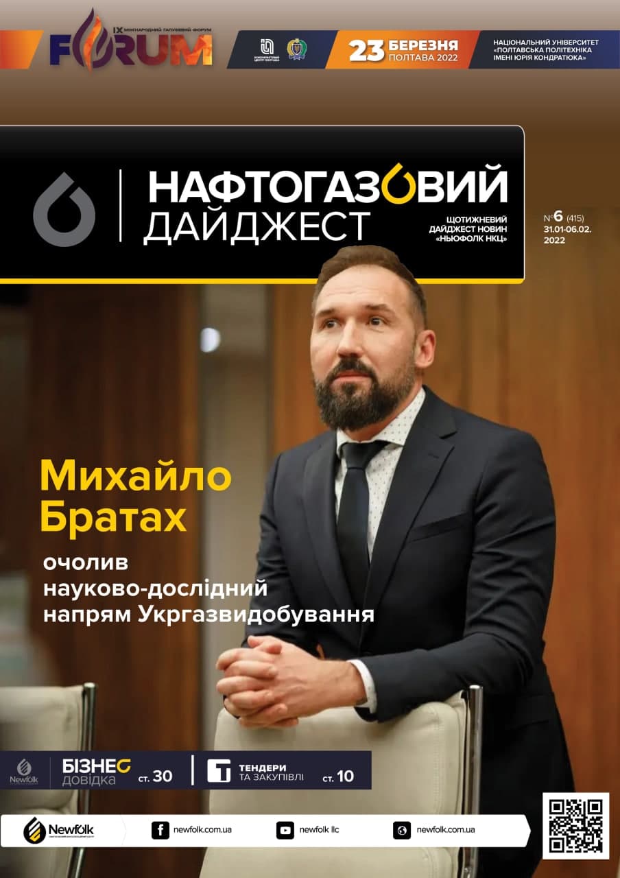 6_Нафтогазовий_дайджест_31.01-06.02.2022