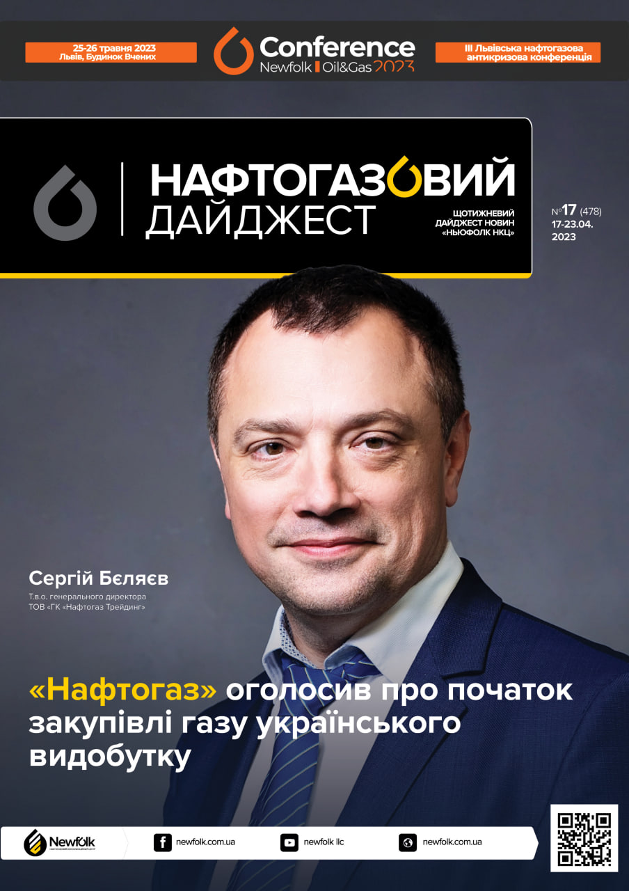 17_Нафтогазовий_дайджест_17-23.04.2023