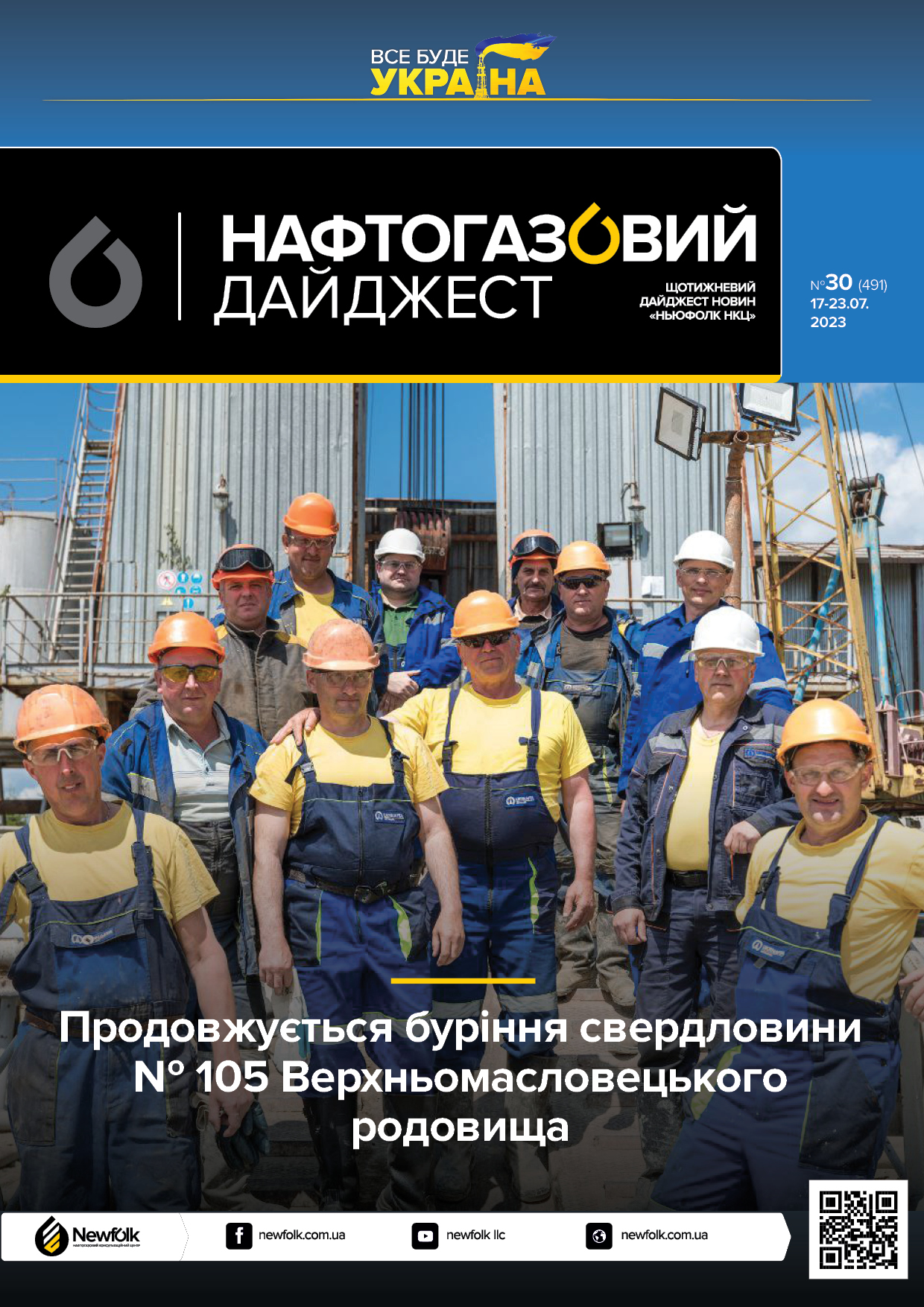 30_Нафтогазовий_дайджест_17-23.07.2023