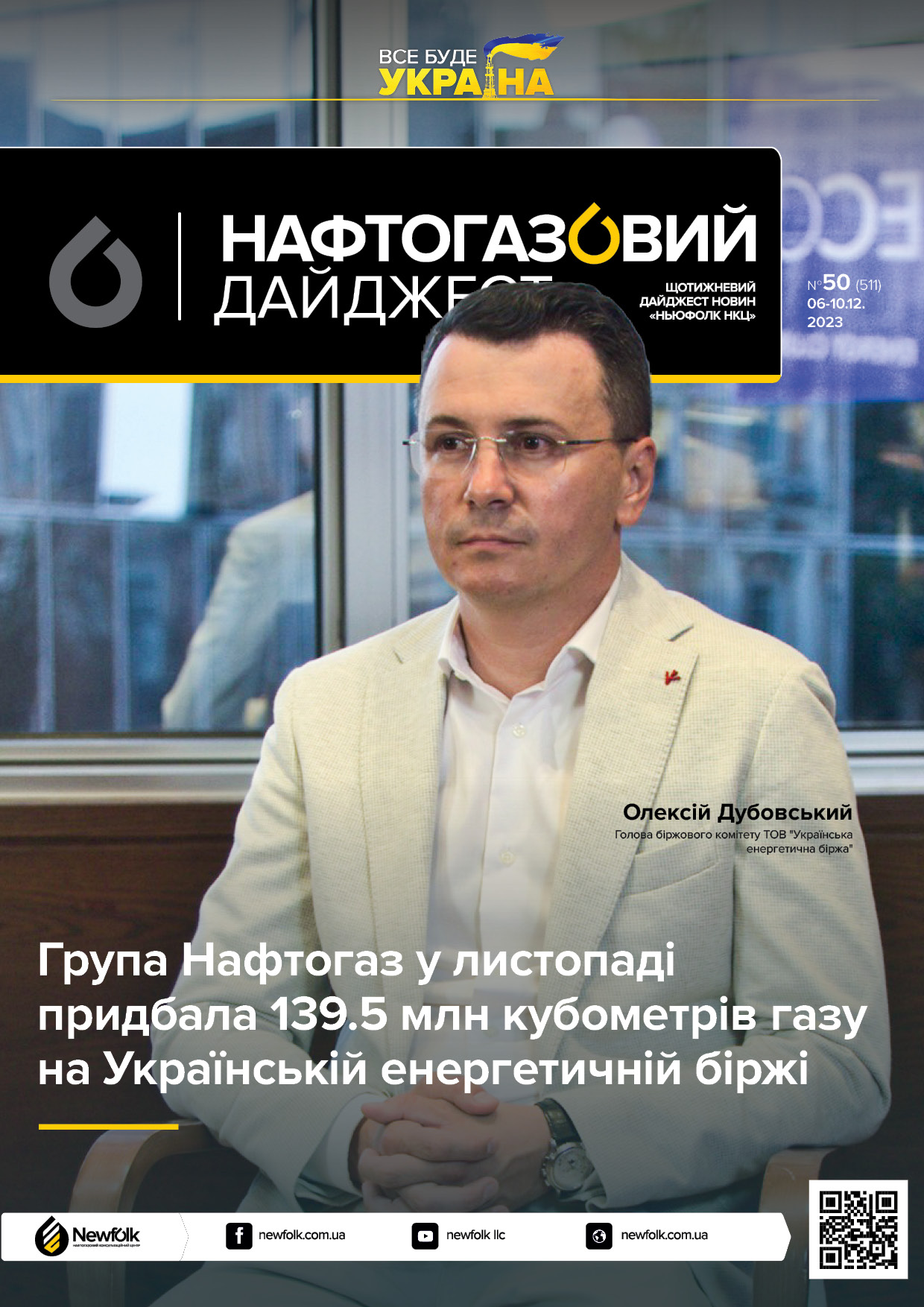 50_Нафтогазовий_дайджест_06-10.12.2023