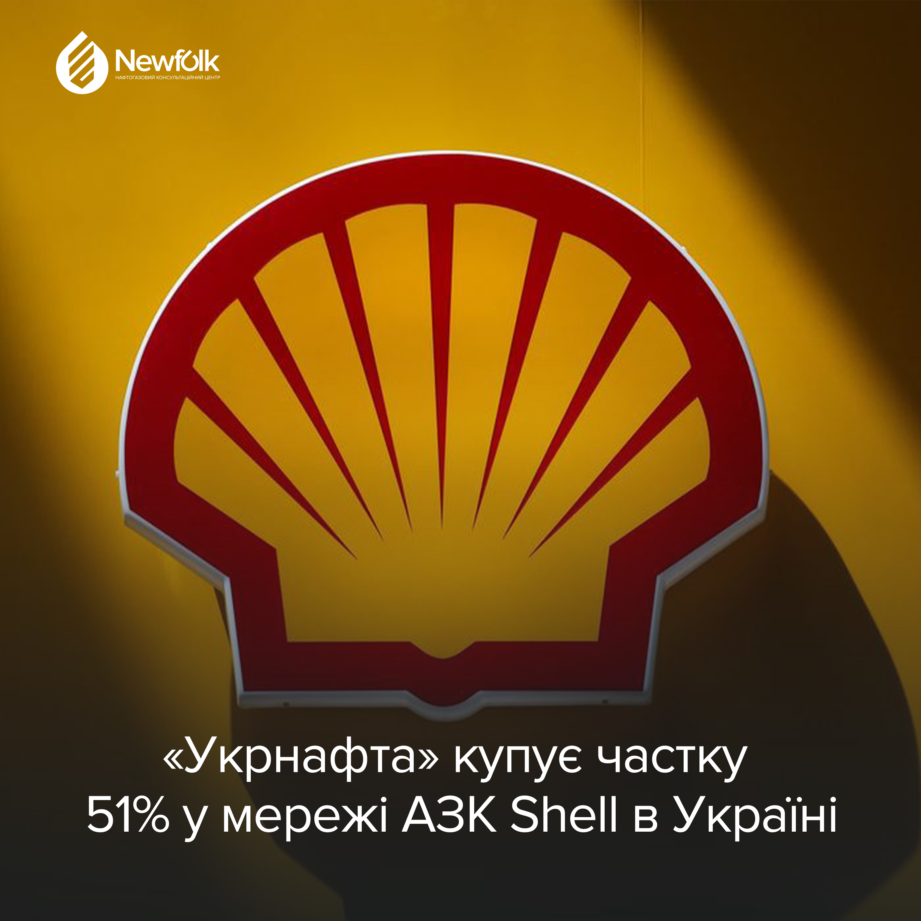 «Укрнафта» купує частку 51% у мережі АЗК Shell в Україні