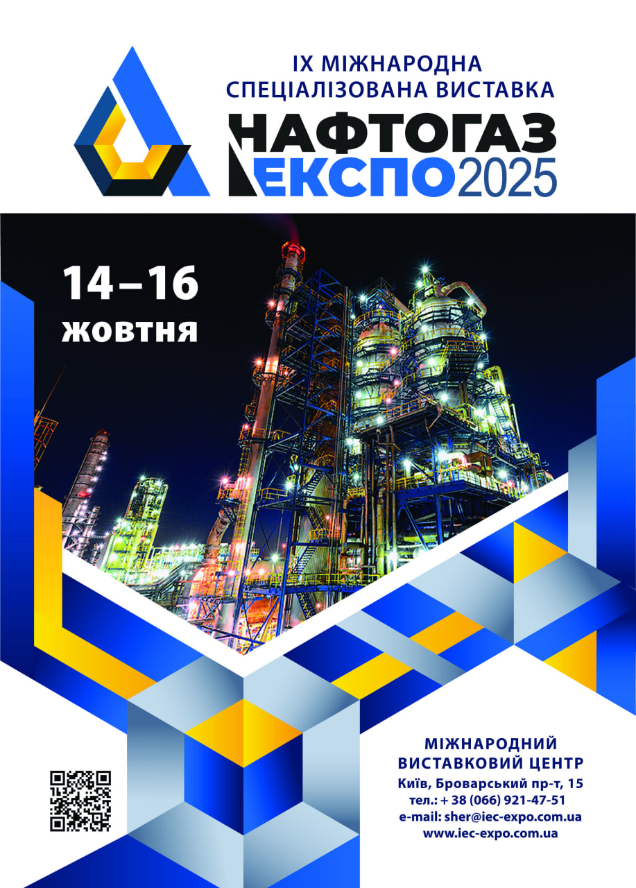 Нафтогазекспо 2025