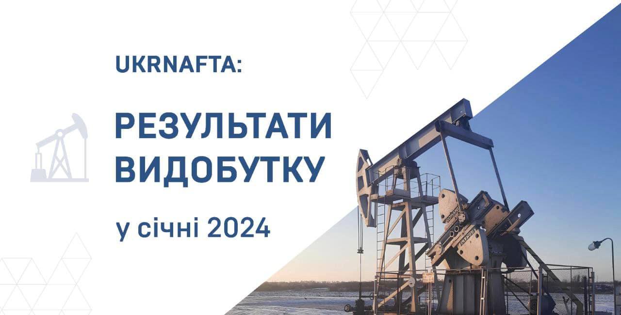 У січні 2024 року Укрнафта перевищила показники видобутку січня минулого року.