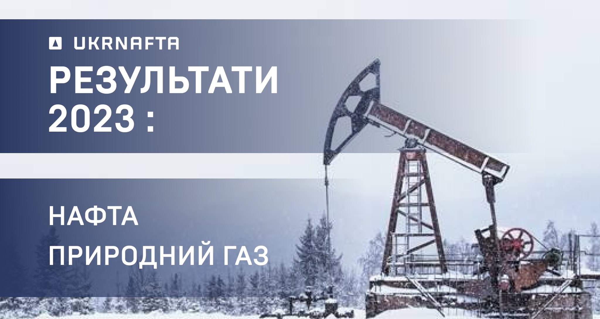 У 2023 році Укрнафта збільшила видобуток нафти на 3% та газу на 6%