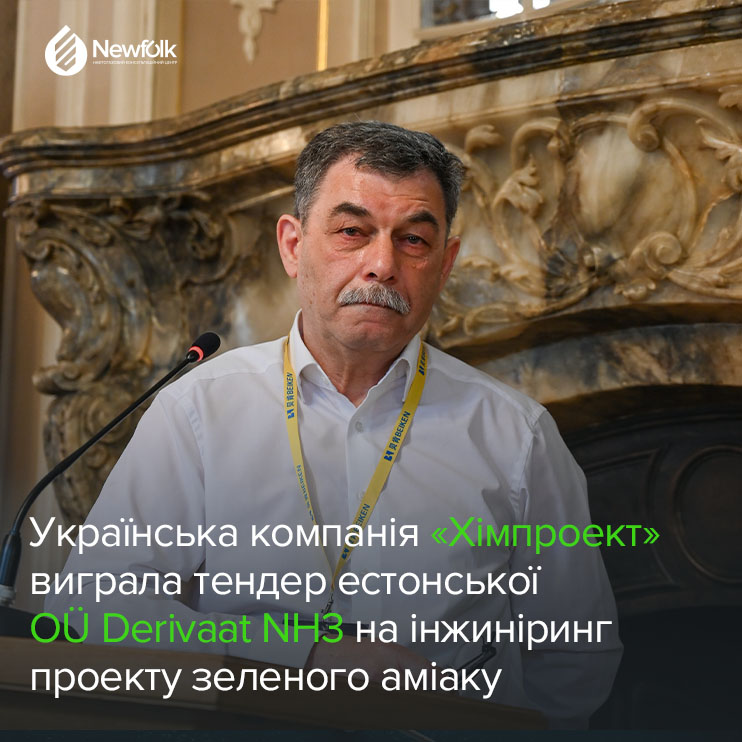 Українська компанія «Хімпроект» виграла тендер естонської OÜ Derivaat NH3 на інжиніринг проекту зеленого аміаку