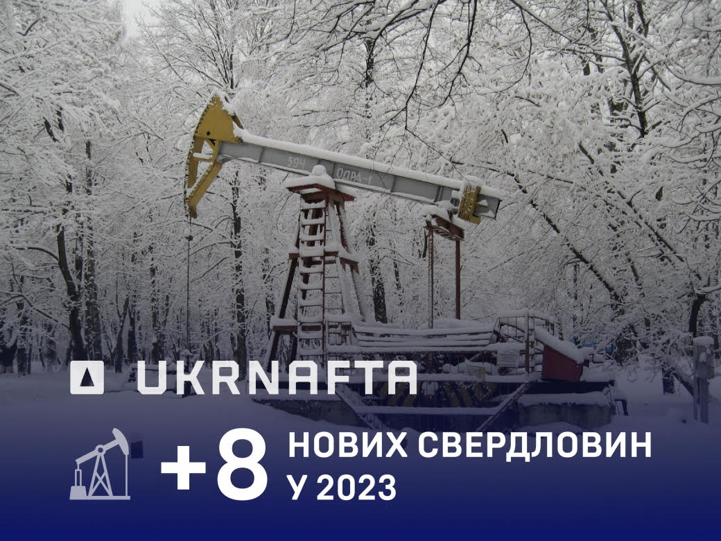 Укрнафта ввела в експлуатацію 8 нових свердловин у 2023 році