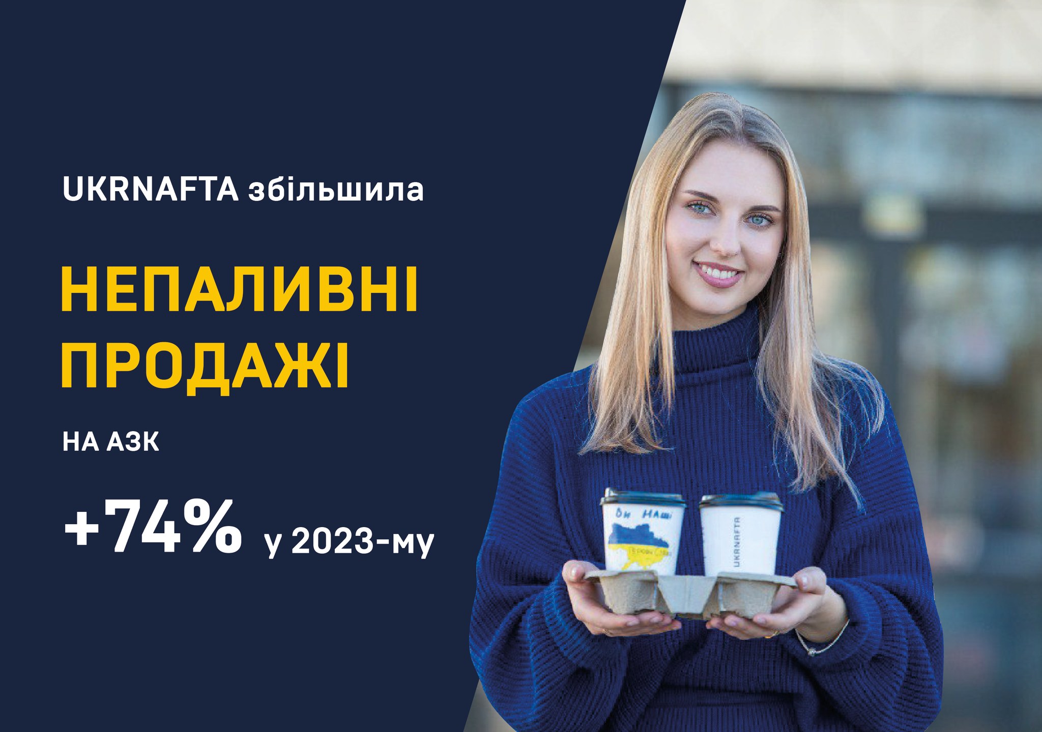 мережа АЗК UKRNAFTA збільшила продажі