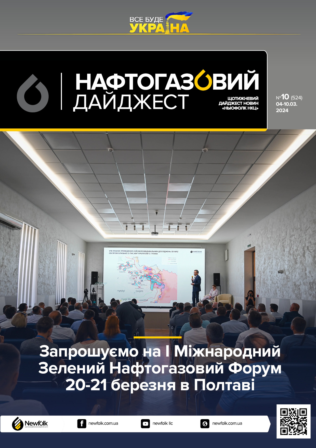 10_Нафтогазовий_дайджест_04-10.03.2024