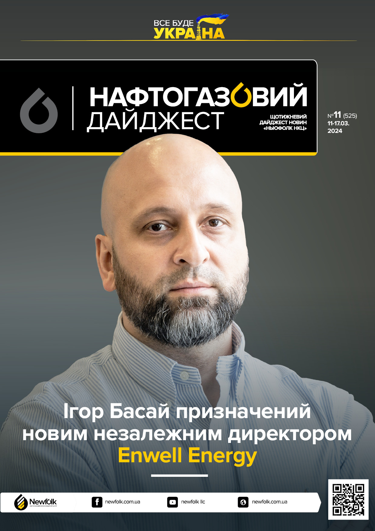 11_Нафтогазовий_дайджест_11-17.03.2024