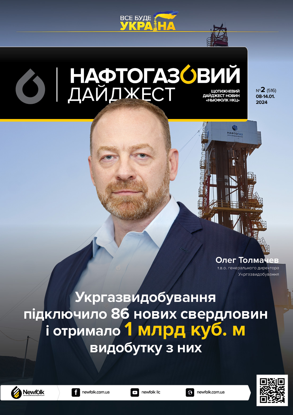 2_Нафтогазовий_дайджест_08-14.01.2024