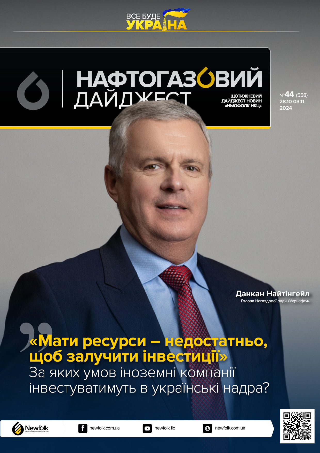 44_Нафтогазовий_дайджест_28.10-03.11.2024