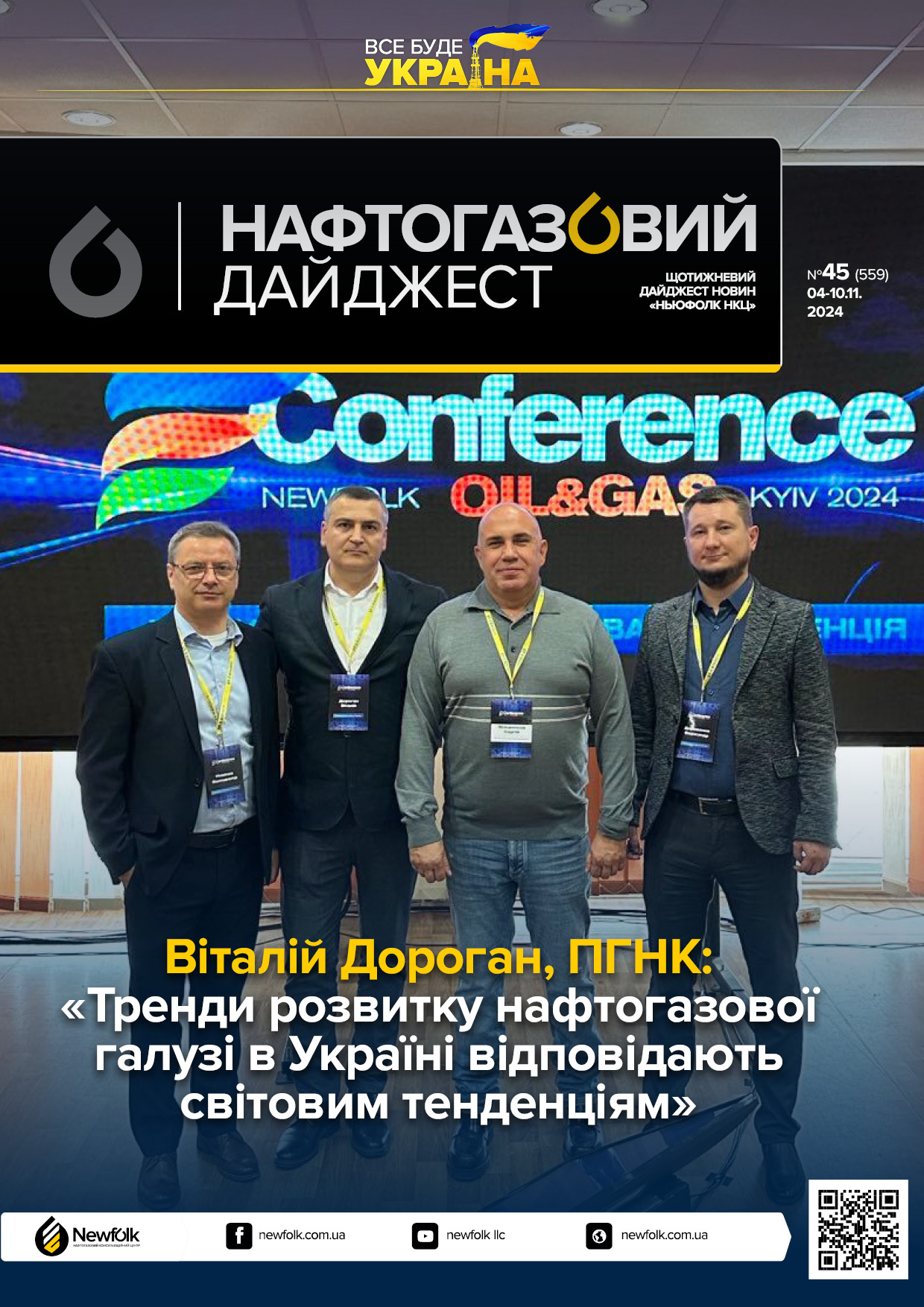 45_Нафтогазовий_дайджест_04-10.11.2024