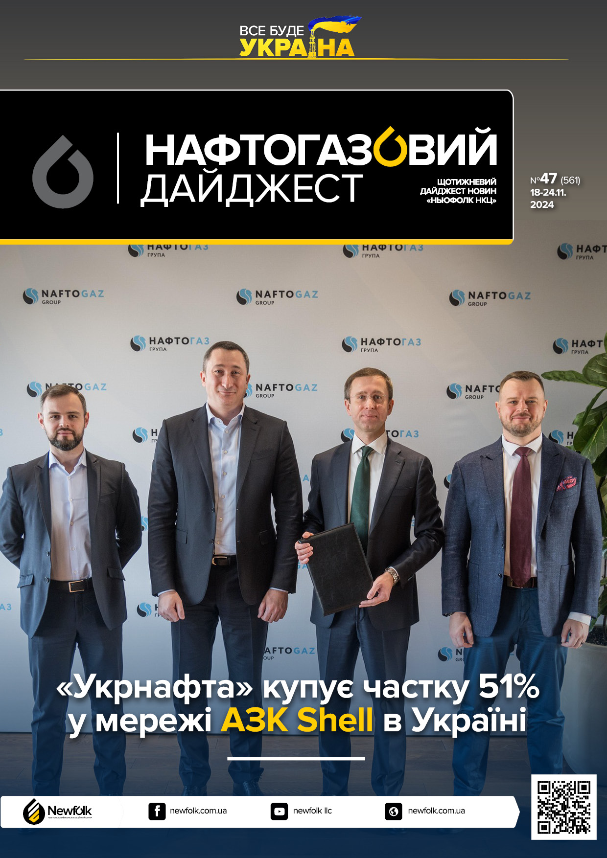 47_Нафтогазовий_дайджест_18-24.11.2024