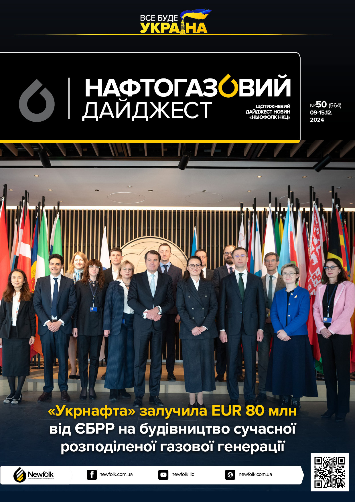50_Нафтогазовий_дайджест_09-15.12.2024