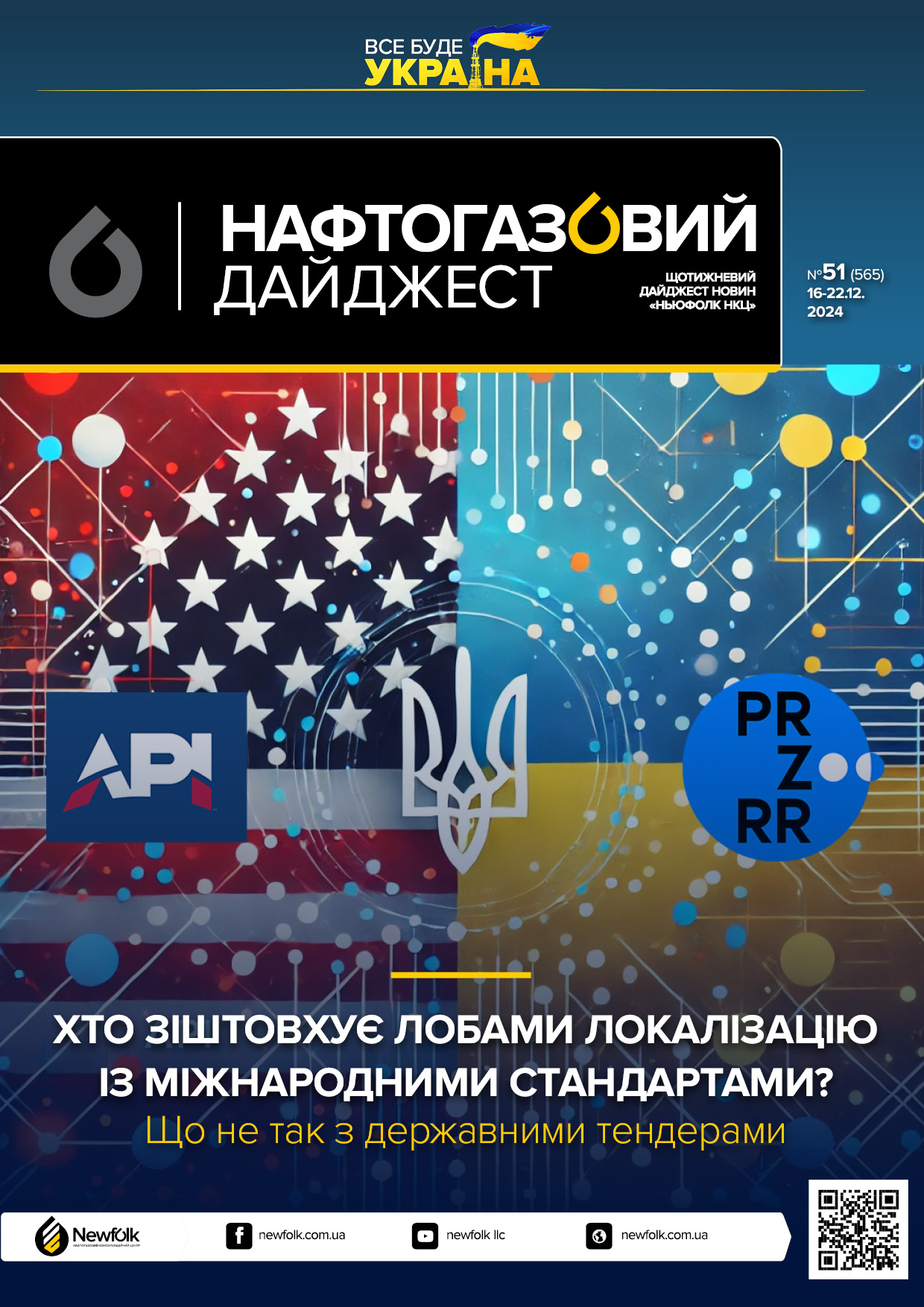 51_Нафтогазовий_дайджест_16-22.12.2024