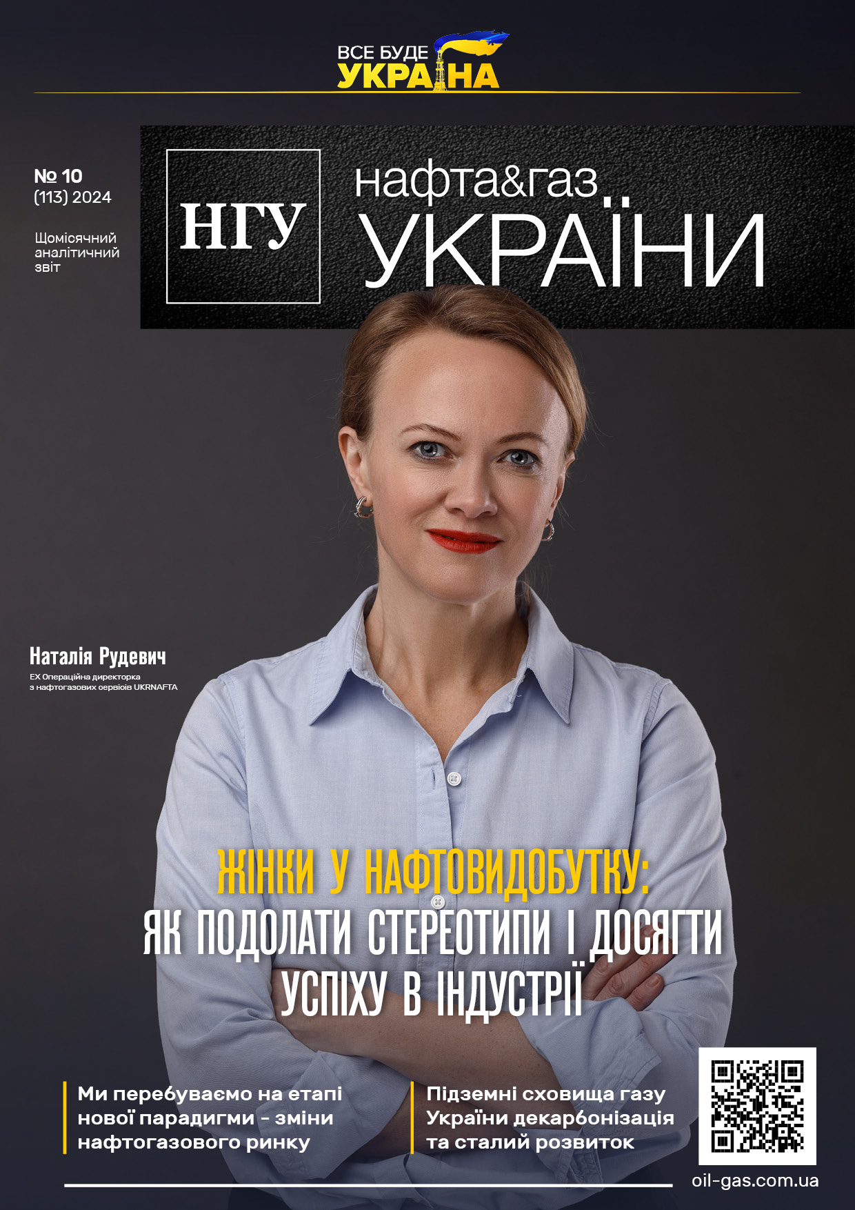 Нафта і газ України Жовтень 2024 | Нафта і Газ України