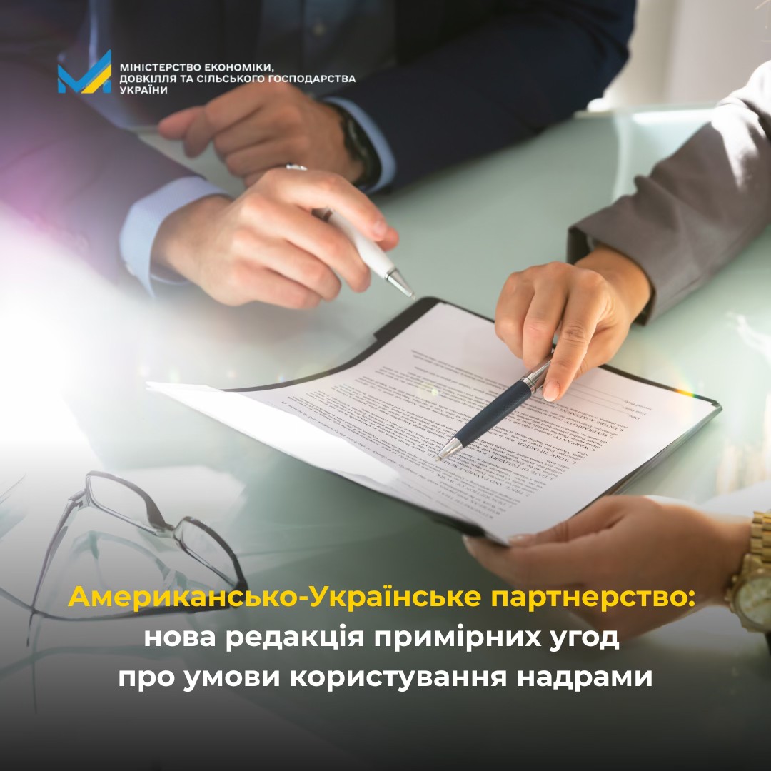Американсько-Українське партнерство нова редакція примірних угод про умови користування надрами