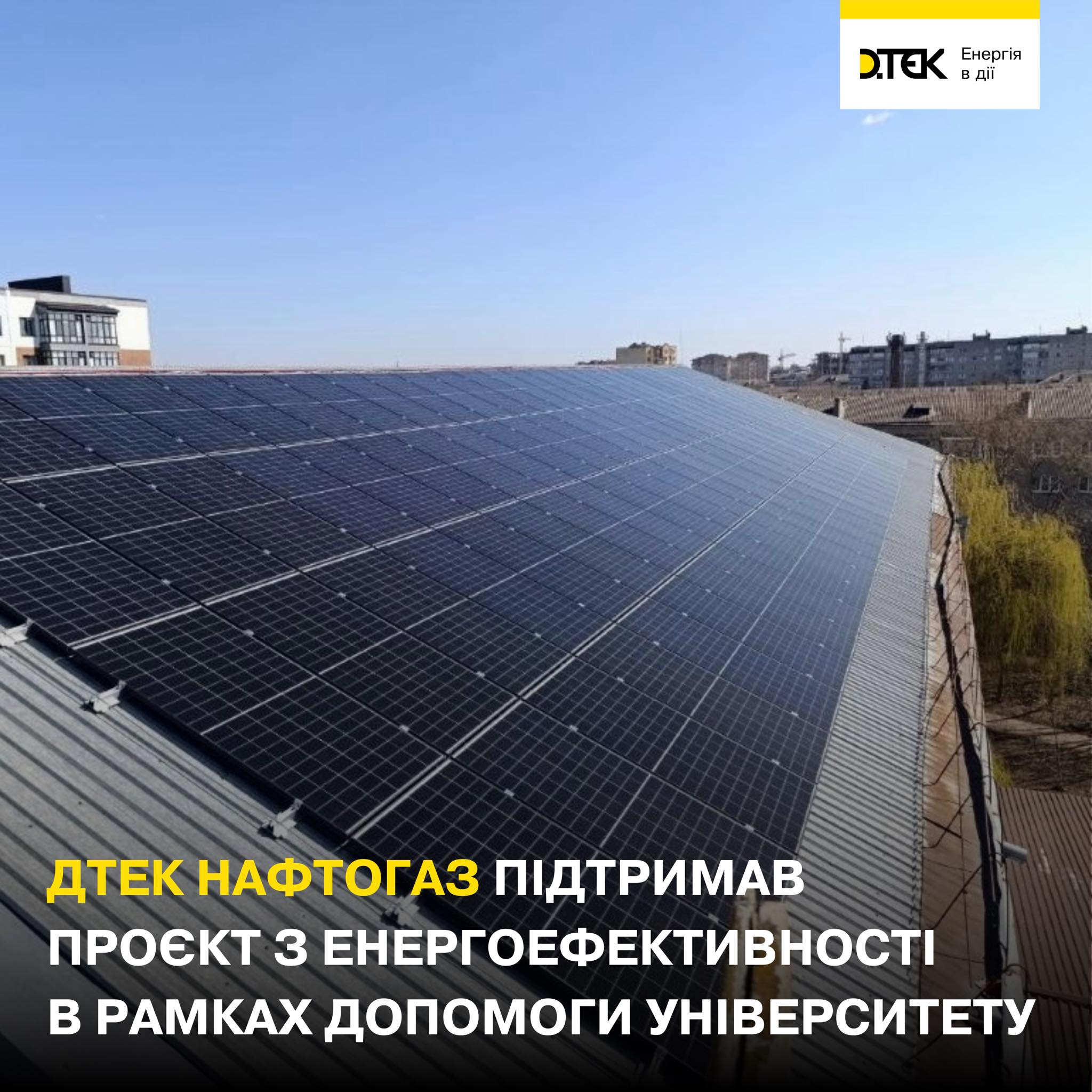 ДТЕК Нафтогаз підтримав проєкт з енергоефективності в рамках допомоги університету
