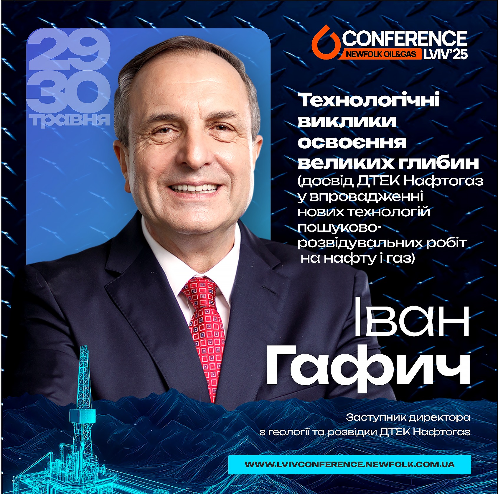 Досвід ДТЕК Нафтогаз у впровадженні нових технологій пошуково-розвідувальних робіт на нафту і газ