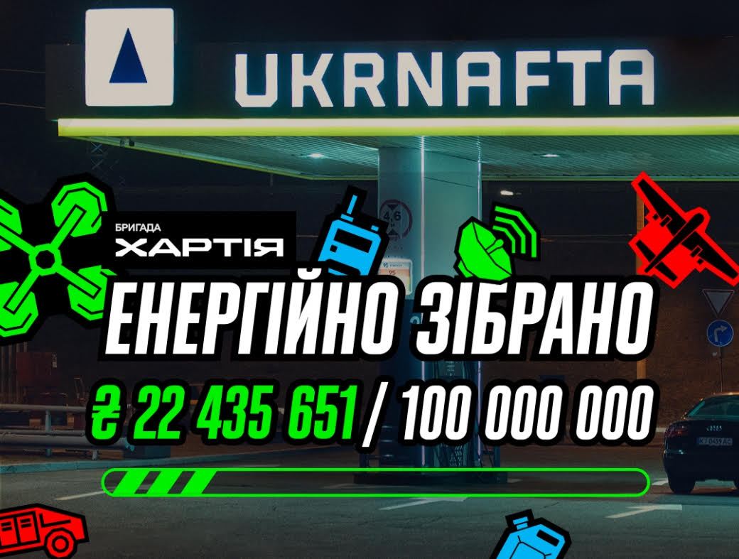 Енергійний збір. клієнти UKRNAFTA задонатили 22 млн грн на підтримку «Хартії»