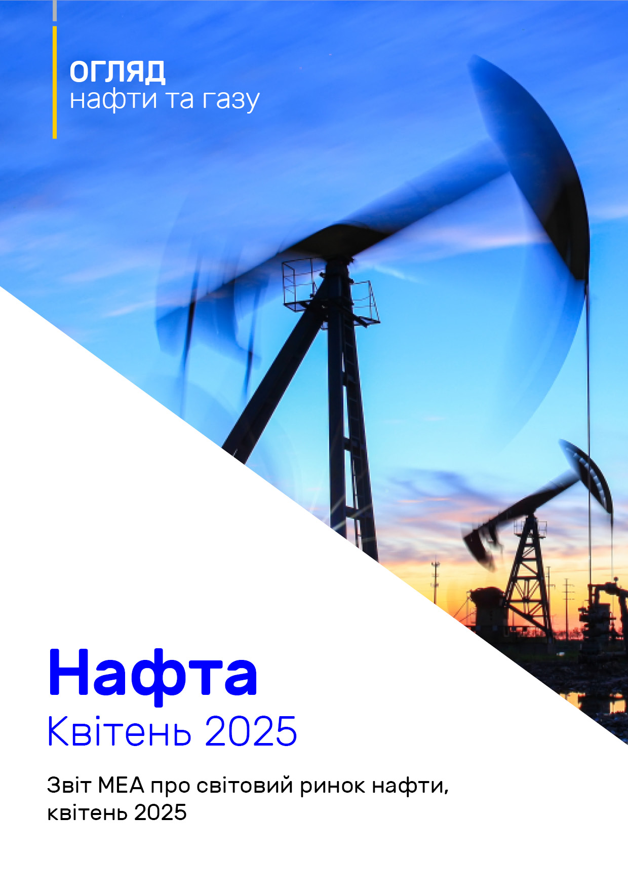 Звіт МЕА про світовий ринок нафти, квітень 2025