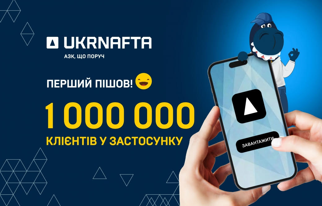 Мобільний застосунок UKRNAFTA досяг 1 мільйон користувачів