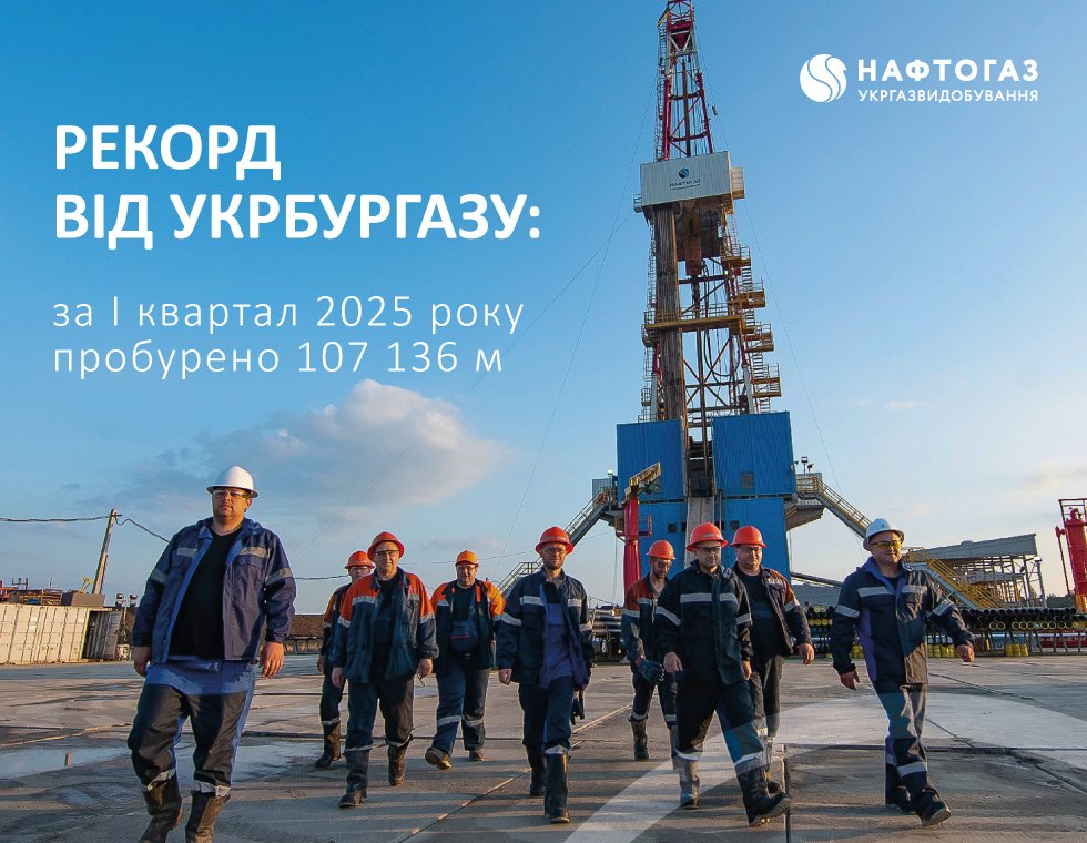 Новий рекорд з буріння Укргазвидобування