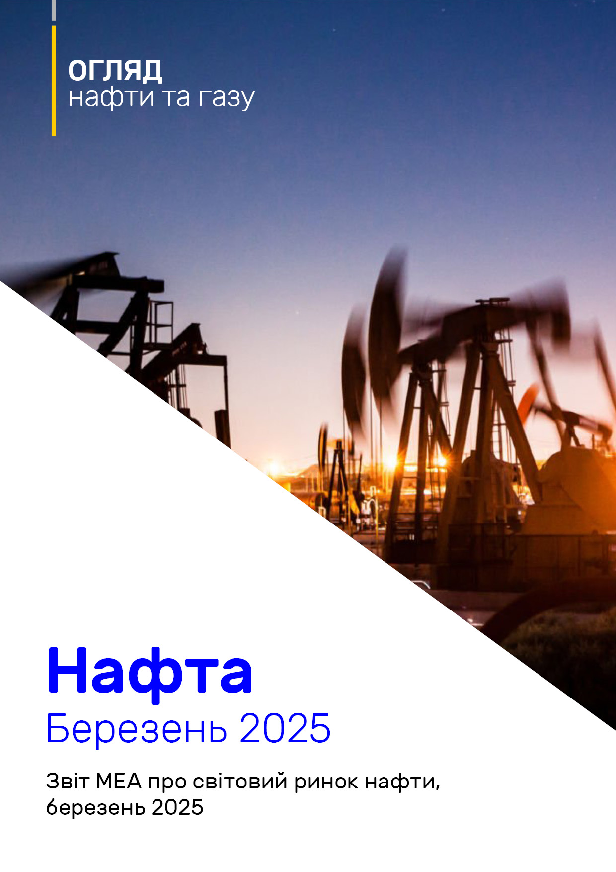 Огляд нафти та газу