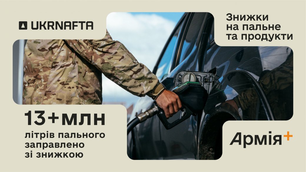 Понад 13 мільйонів літрів пального зі знижкою отримали військові на АЗК UKRNAFTA