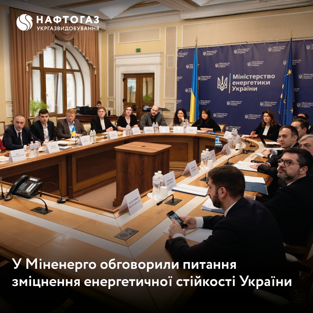 Представники Укргазвидобування долучилися до обговорення питань зміцнення енергетичної стійкості України