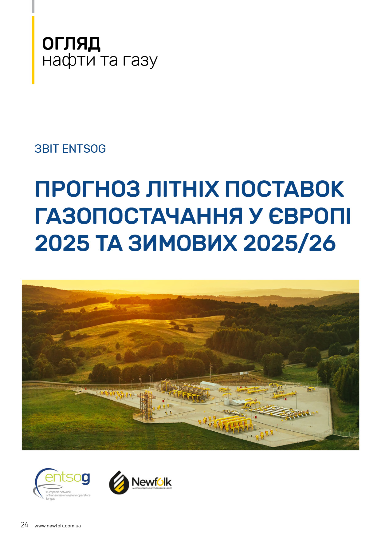 Прогноз літніх поставок газопостачання у Європі 2025 та зимових 2026