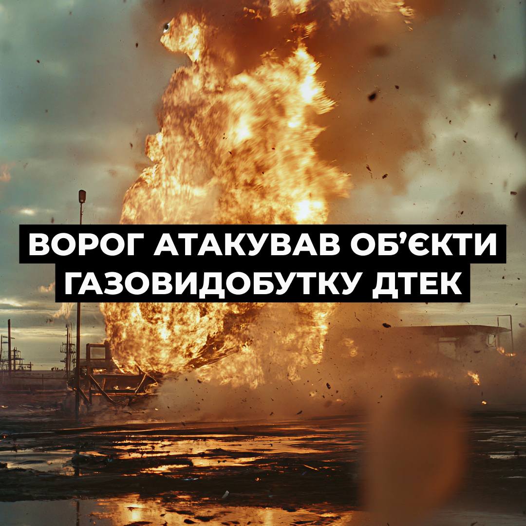 Росія вдарила по обʼєктах «ДТЕК Нафтогаз» у Полтавській області компанія зупинила видобування газу