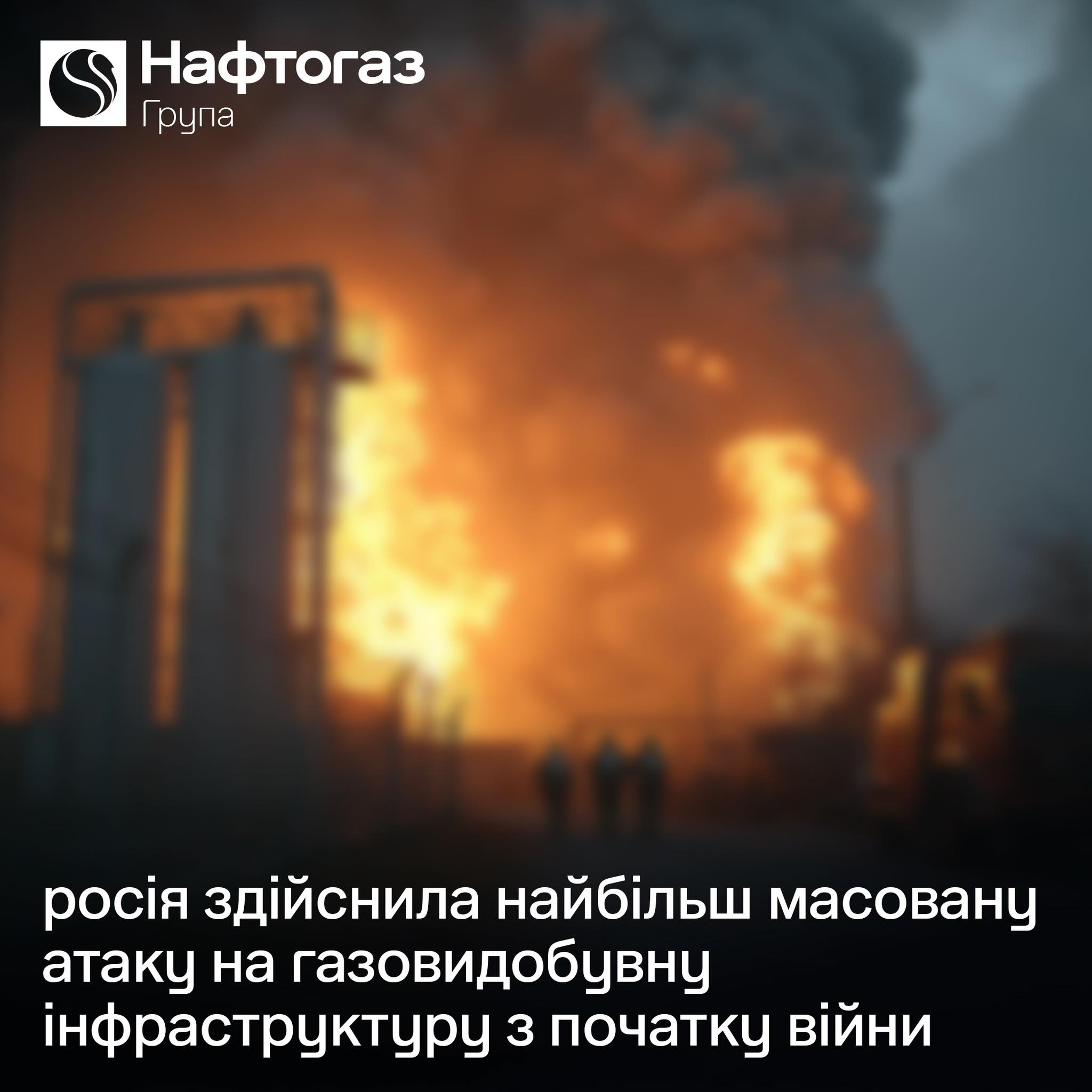 Росія знову здійснила масовану комбіновану атаку на газову інфраструктуру