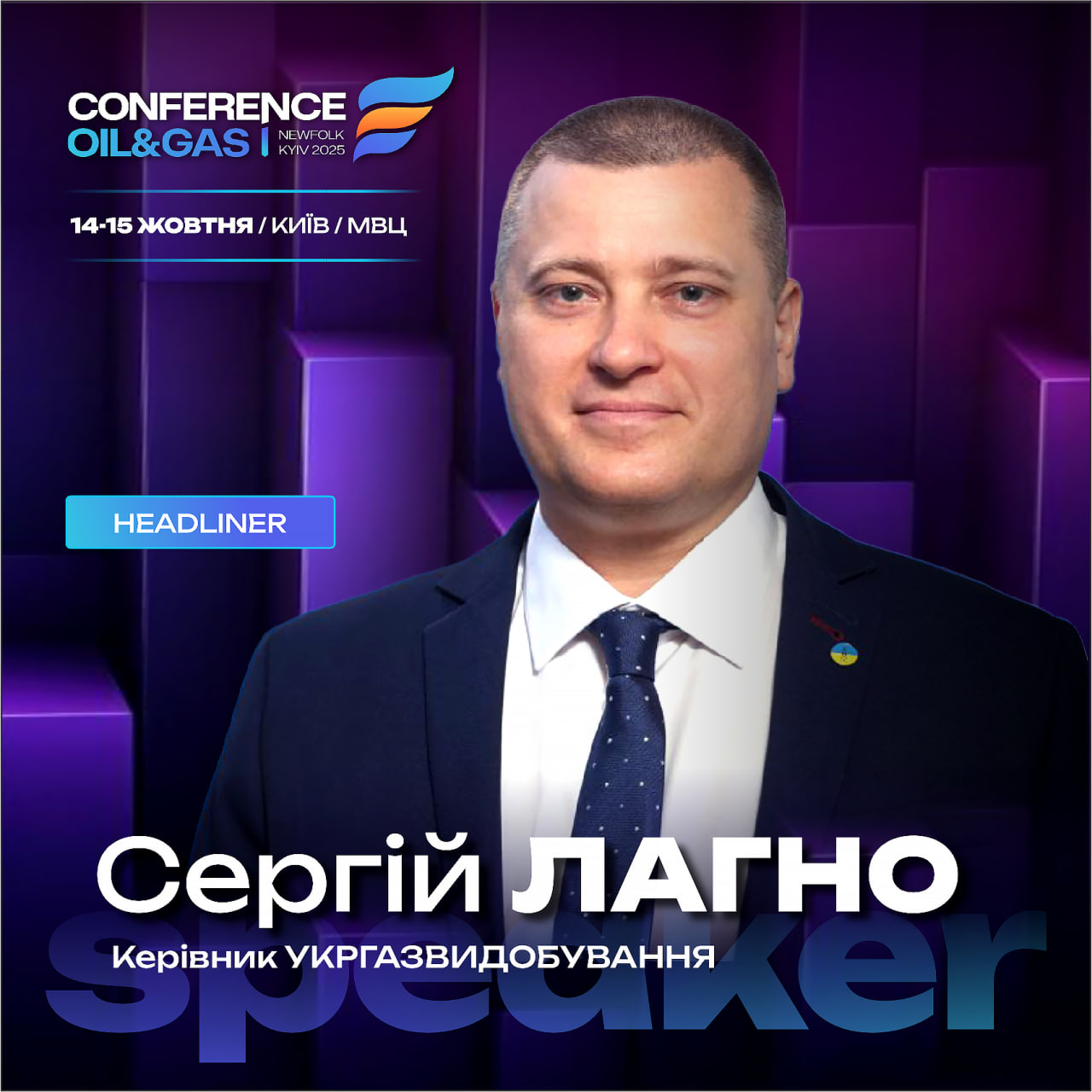 Сергій Лагно Укргазвидобування Ньюфолк НКЦ