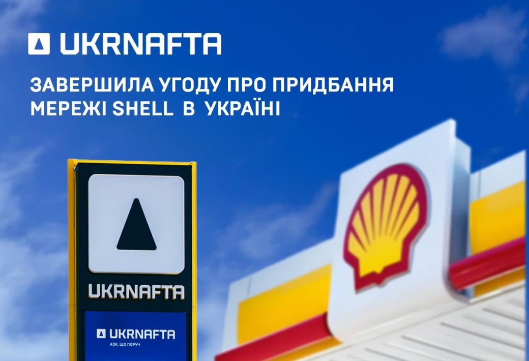 Укрнафта остаточно завершила угоду про придбання мережі Shell