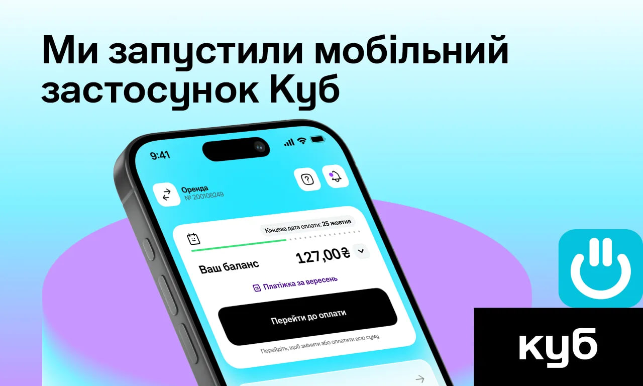 Усі газові послуги у смартфоні Група Нафтогаз запустила застосунок Куб