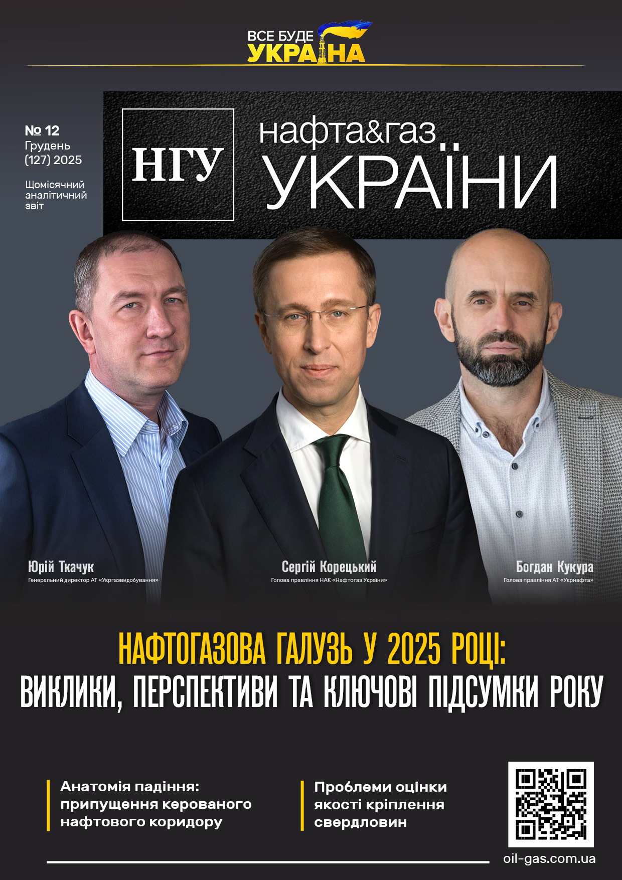 №12_(127)_НГУ_Грудень_2025