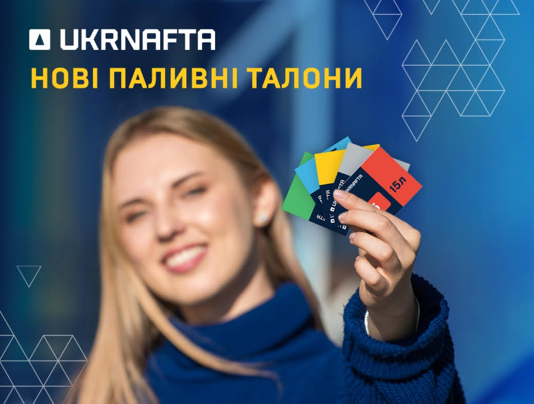 Укрнафта оновила дизайн паливних талонів