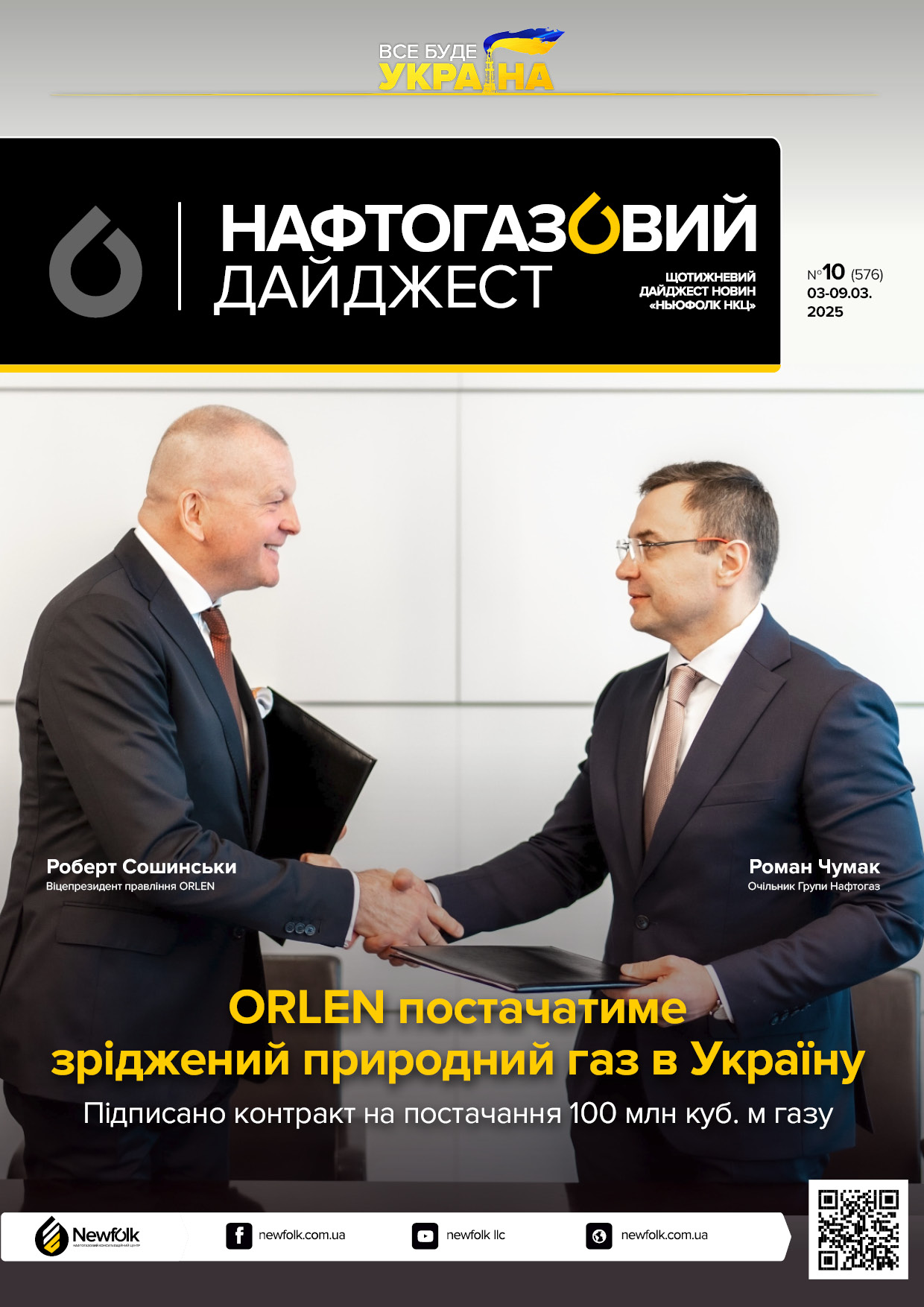 10_Нафтогазовий_дайджест_03-09.03.2025