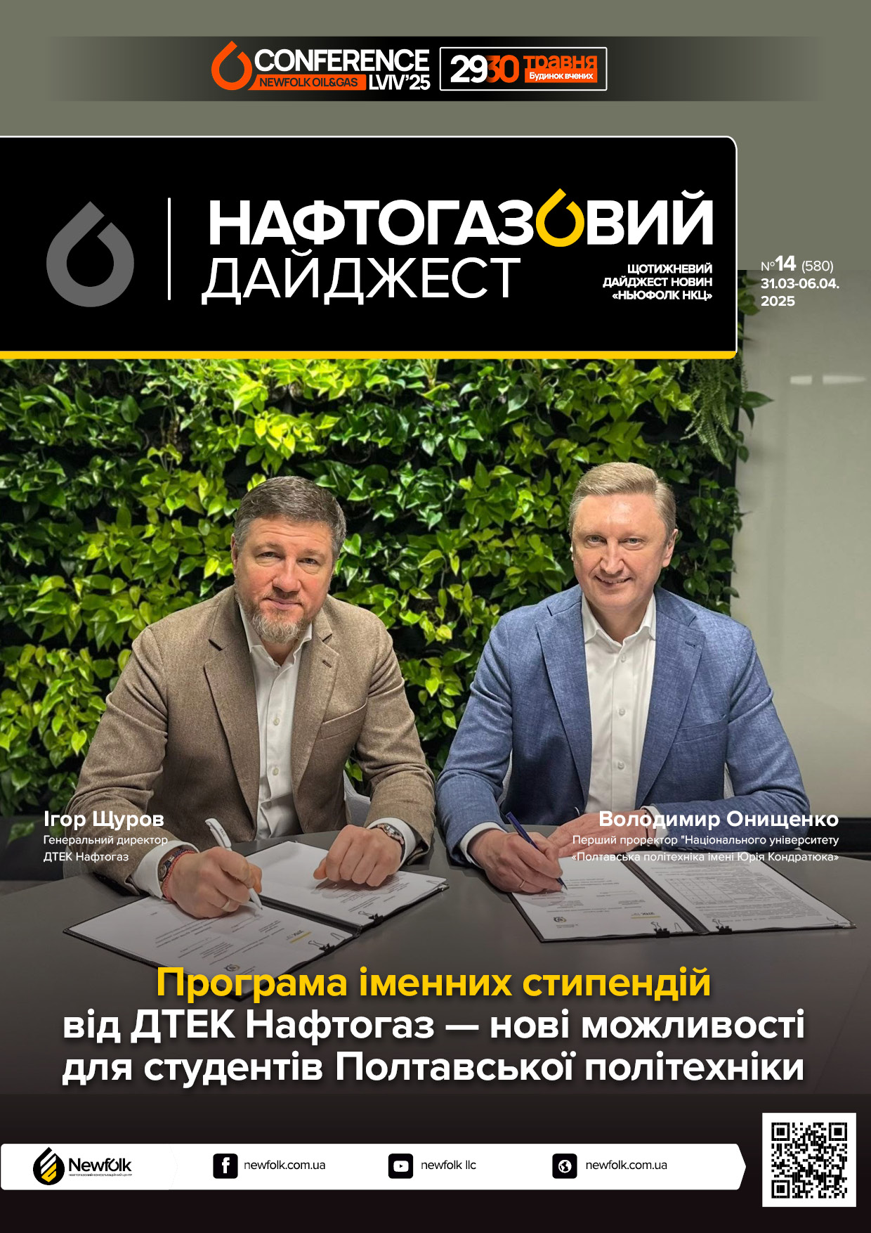 14_Нафтогазовий_дайджест_31.03-06.04.2025