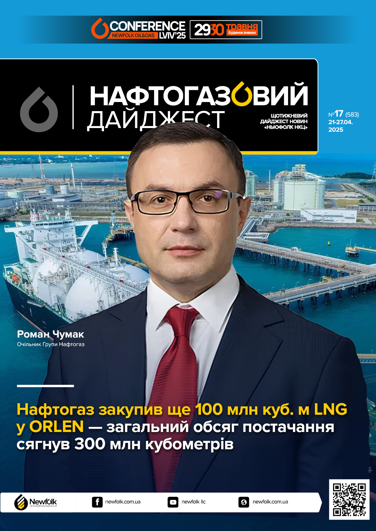 17_Нафтогазовий_дайджест_21-27.04.2025
