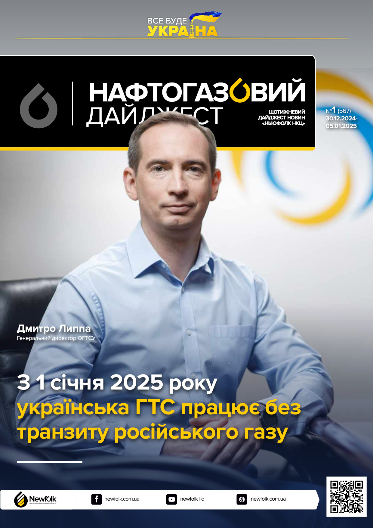 1_Нафтогазовий_дайджест_30.12.2024-05.01.2025