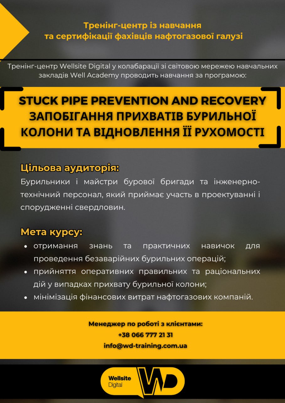 2 Wellsite Digital запобігання прихватів 08.03.2025