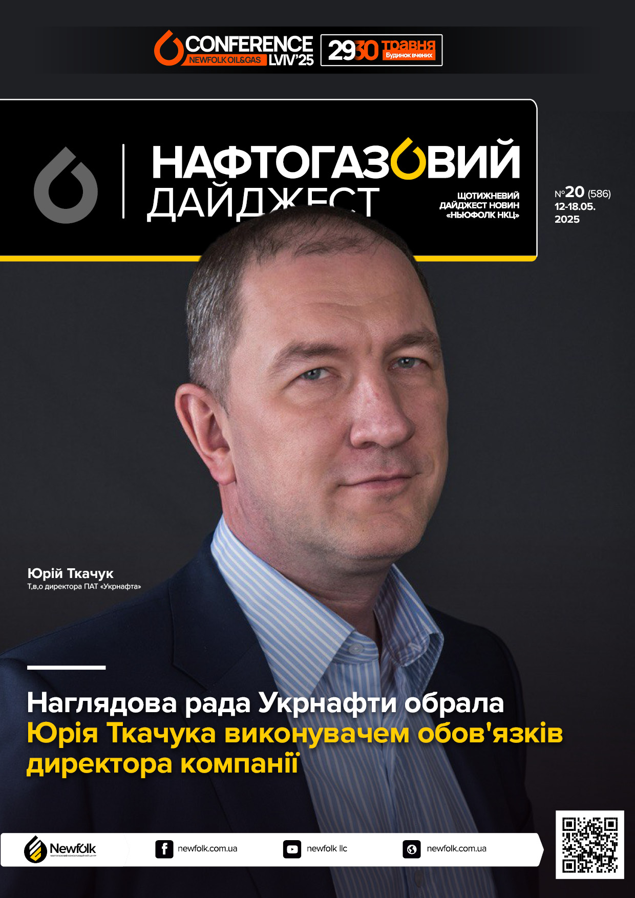 20_Нафтогазовий_дайджест_12-18.05.2025
