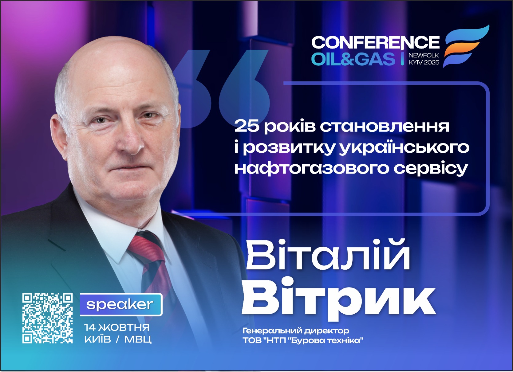 25 років становлення і розвитку українського нафтогазового сервісу