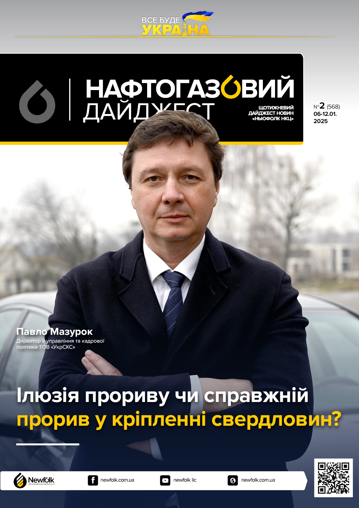 2_Нафтогазовий_дайджест_06-12.01.2025