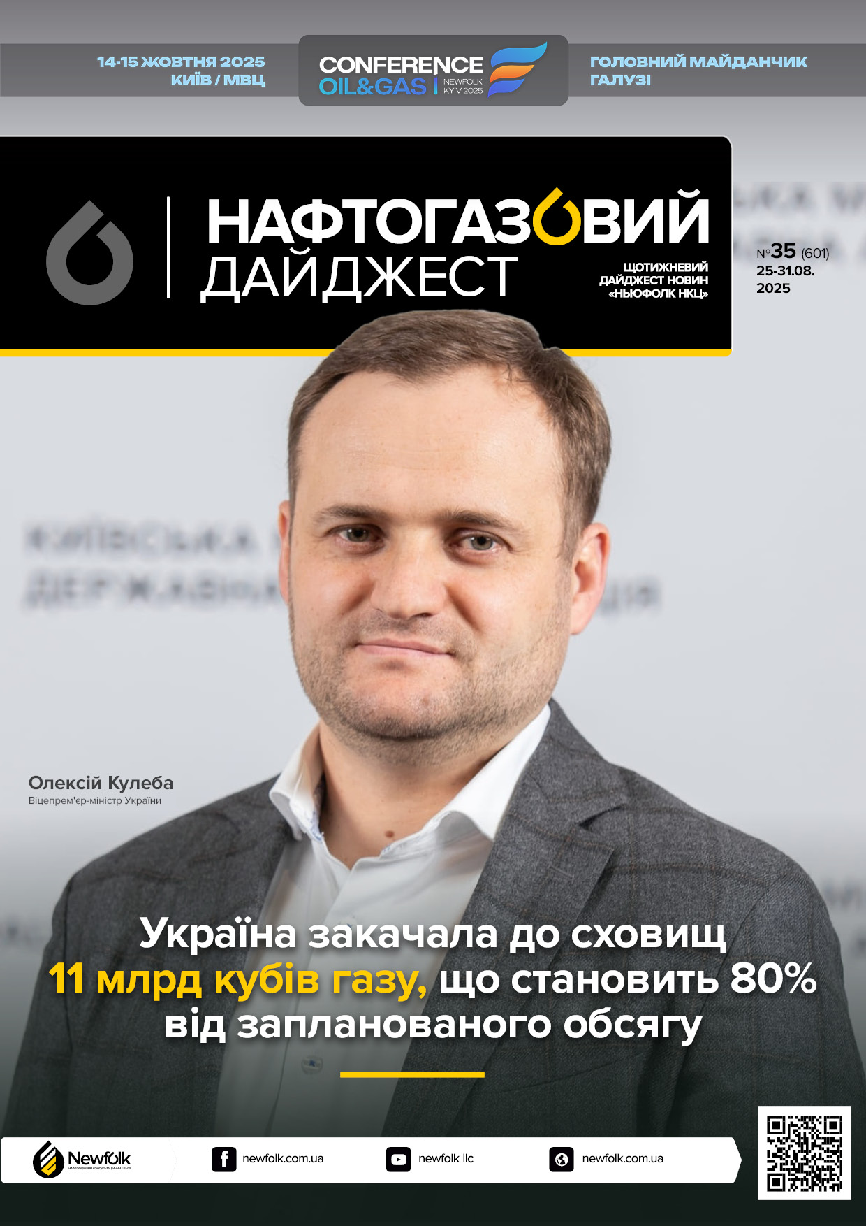 35_Нафтогазовий_дайджест_25-31.08.2025