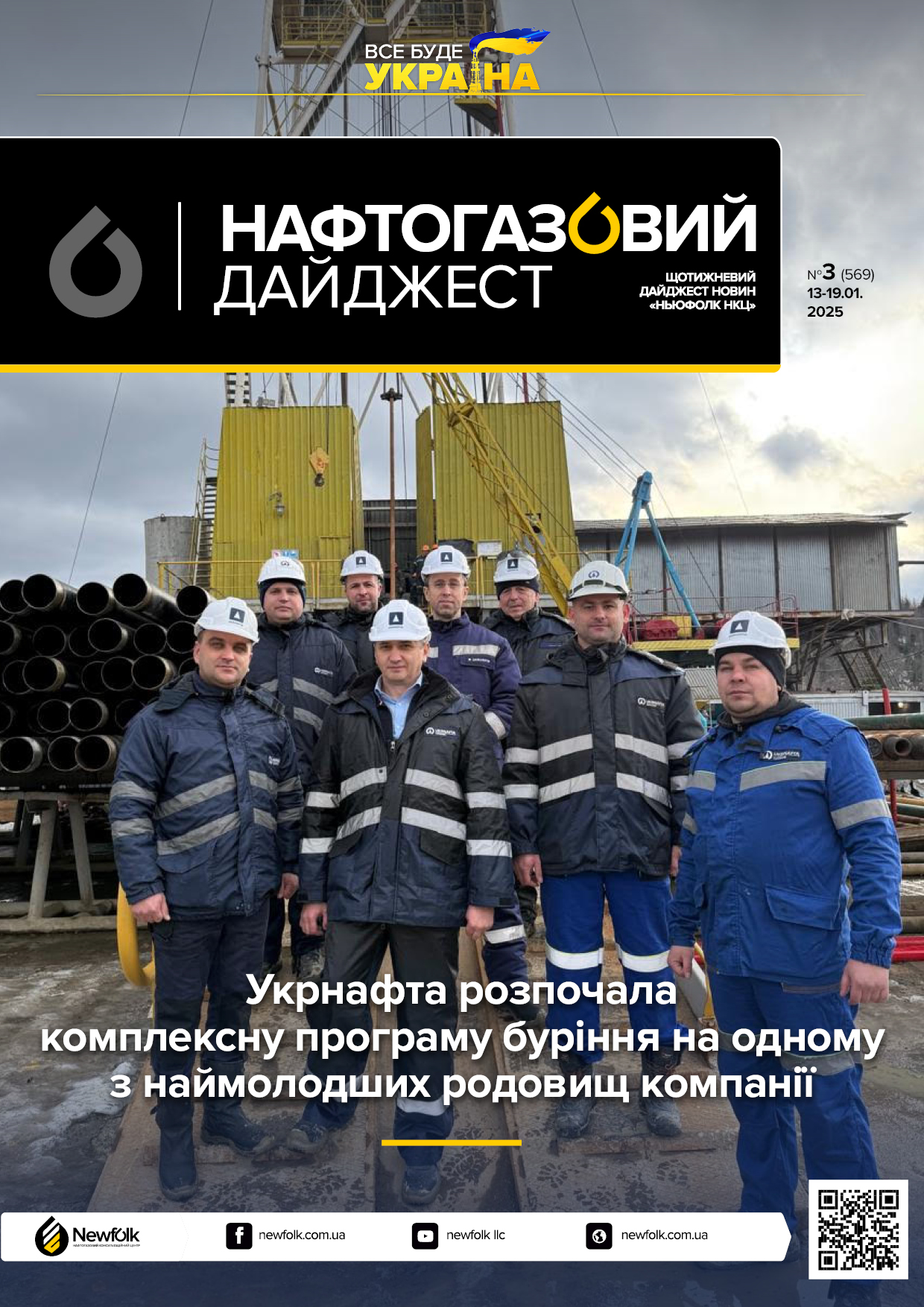 3_Нафтогазовий_дайджест_13-19.01.2025